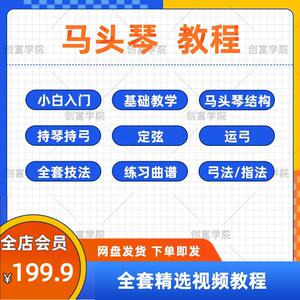 马头琴乐器视频教程零基础自学入门马头琴演奏曲谱乐理教材速成课