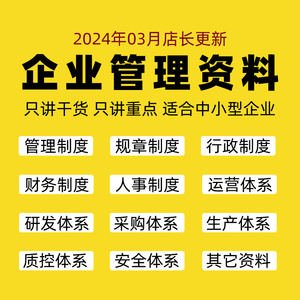 2024公司管理制度电子资料企业规章文化建设人事行政财务采购生产