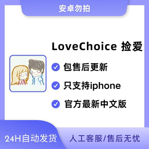 拣爱iOS中文养成互动解密，不支持安卓及PC