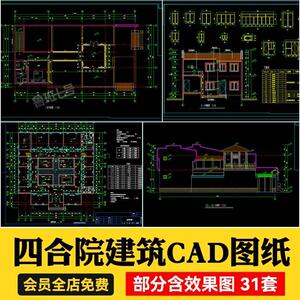 古建筑设计施工图中式徽派四合院CAD图纸庭院平面立面剖面效果图