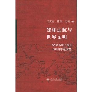 【电子版PDF】郑和远航与世界文明:纪念郑和