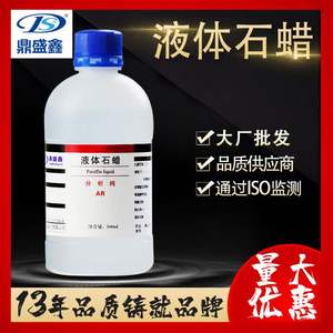 白油液体石蜡分析纯AR塑料瓶 cas:8002-74-2 500ml/瓶 试剂