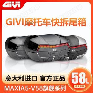 GIVI进口新款MAXIA5/V58旗舰系列快拆尾箱58升宝马雅马哈川崎佛沙