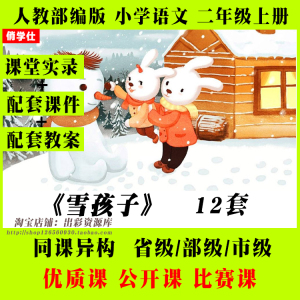 雪孩子-部编小学语文优质公开课二年级上册视频PPT课件教案