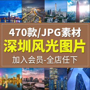 深圳城市风光旅游风景照片摄影JPG高清图片杂志画册海报设计素材