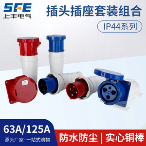 SFE上丰工业不防爆插头63A125A航空防水插座连接器3芯4芯5芯SF033