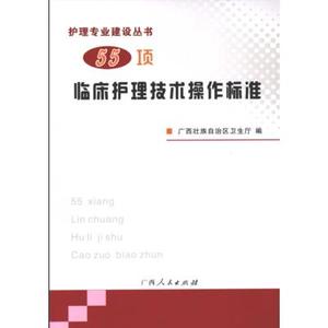 55项临床护理技术操作标准 广西人民出版社 护理 2010.05 包邮