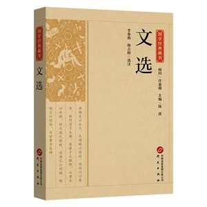 文选 原文注释译文昭明文选国学经典名著全本全注全译诗文总集文选总集名家名篇中国古典文学作品集 青少年版初高中生课外阅读书籍