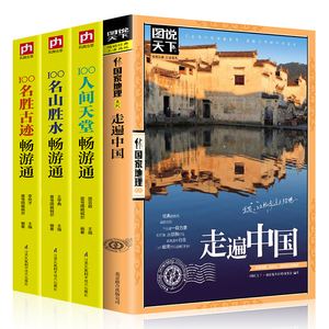 全4册图说天下国家地理-走遍中国+100名山胜水 名胜古迹 人间天堂畅游通 游遍中国 景点路线地图 中国自驾游 自助游旅游攻略书籍