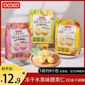 OCOCO冻干腰果仁水果混合味独立包装网红爆款休闲下午茶追剧零食