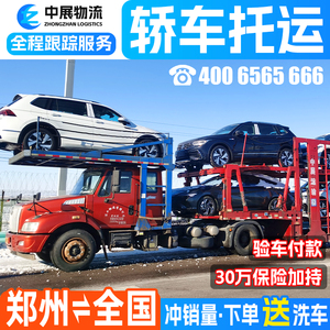 郑州汽车托运全国物流 全国汽车托运私家车轿车托运车辆板车托运.