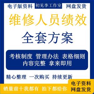 维修人员绩效方设备维修员工案考核标准细则制度规定模板车间表格