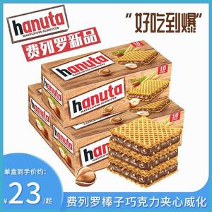 费列罗威化饼干Hanuta榛子巧克力夹心饼干盒装德国原装进口