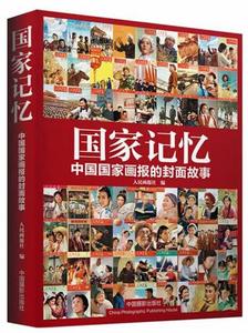 国家记忆--中国国家画报的封面故事 人民画报社 著【正版库存书】