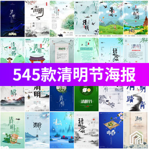 中国风清明节祭祖追思传统文化节日宣传海报插画展板PSD设计素材