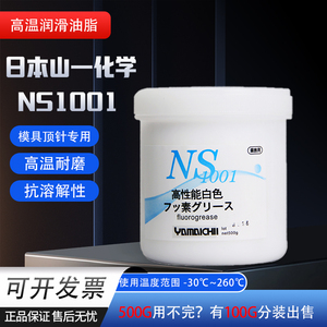 原装日本山一化学NS1001润滑脂 模具耐高温白油顶针保养油脂500g