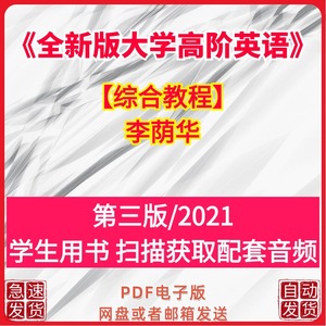 全新版大学高阶英语 李荫华 综合教程 学生用书1/2/3/4电子版PDF
