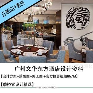 季裕棠精选设计广州文华东方酒店设计方案效果图CAD施工图纸