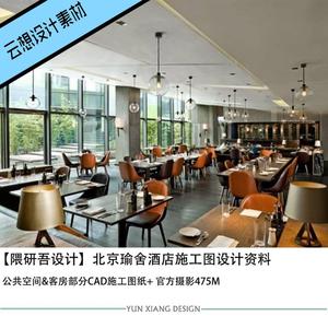 隈研吾精选设计北京瑜舍酒店设计方案CAD施工图纸素材