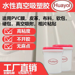 真空吸塑胶强力PVC膜胶水柜橱压膜皮革耐热木工免漆膜软硬包防水