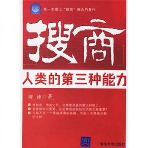 搜商：人类的第三种能力陈沛【正版库存书】