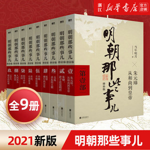 正版现货】明朝那些事儿增补版全集全套9册当年明月著明朝中国古代史类书籍万历十五年书籍畅销书排行榜著密解