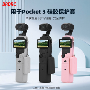 适用大疆Osmo Pocket3硅胶套保护套灵眸口袋相机机身防磕碰防护壳云台镜头盖配件