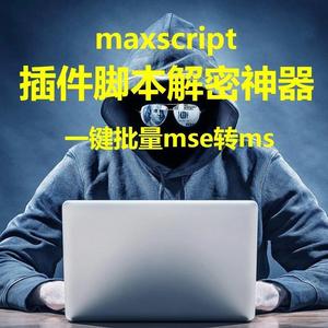 3dmax脚本插件maxscript解密mse批量转ms神器