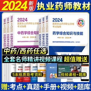 2024版官方国家执业药师考试西药中药书中药师西药师教材用书西医2024年第八版教材书考试书2024职业中医资格证中国医药科技出版社