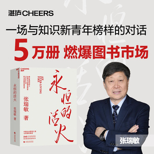 现货 赠小册子 【湛庐旗舰店】永恒的活火  海尔集团创始人张瑞敏 商业经营模式 发展创业 工业企业管理经济时势类书籍