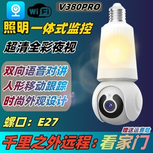 V380Pro灯座监控器360全景家用手机远程室内带照明无线网络摄像头