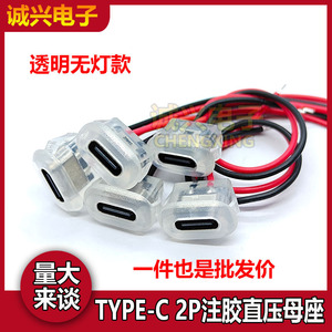 防水TYPE-C 2P焊线式连接器母座充电口插口过3A电流透明款插头usb