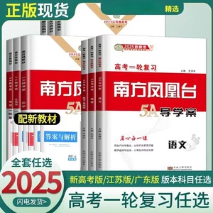 2025版南方凤凰台高考一轮总复习5A导学案全国版江苏专版配三件套
