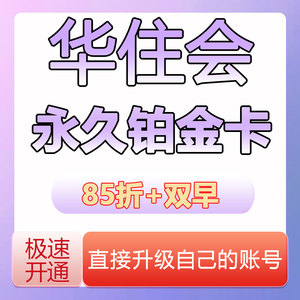 华住会铂金卡金卡全季汉庭宜必思桔子海友怡莱金必思卡宜会员早餐