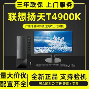 联想台式电脑主机扬天T4900K办公家用小整机全套预装系统全新商用