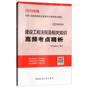 备考2020 二级建造师2019教材 二建2019  建设工程法规及相关