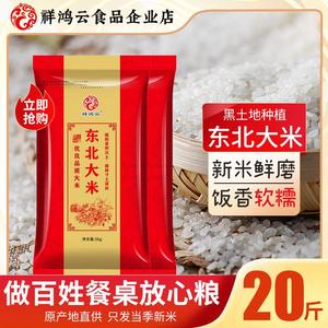 东北大米20斤装当季新米长粒香10kg五常源产地直发松花江珍珠米10
