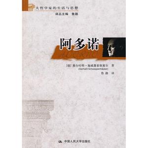 阿多诺 格尔哈特·施威蓬豪依塞尔【正版库存书】