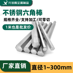 304不锈钢六角棒实心棒料316l圆棒201六方六棱定制六角钢钢棒