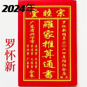 2024年罗怀新通书罗怀新宗睦堂罗家推算通书罗海