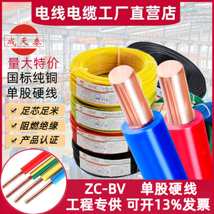 深圳成天泰电缆BV1.5/2.5/4/6平方纯铜芯单股单芯国标家装用电线