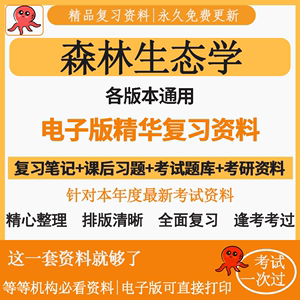 森林生态学李俊清大学期末复习资料重点知识笔记电子版pdf