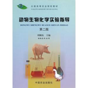[正版] 动物生物化学实验指导〈动物 周顺伍　主编 中国农业出版