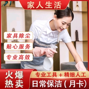 南京家人生活日常保洁家政上门服务家庭新房保洁钟点工深度清洁