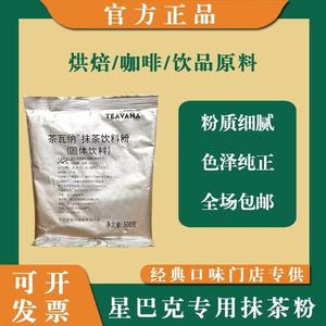 星巴克抹茶粉红茶拿铁星冰乐门店用TEAVANA茶瓦纳抹茶饮料粉500g