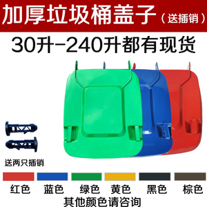户外垃圾桶塑料环卫家用配套盖子50升100240专用送插销轮轴配件