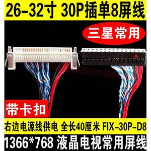 8号 液晶电视屏线 带卡扣 1366*768 30p 单8 LTA260W LTA320