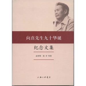 向熹先生九十华诞纪念文集 俞理明,郭齐等 著 上海三联书店 9787542655622