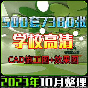 2023幼儿园学校小学大学室内设计装修方案效果图CAD施工图素材