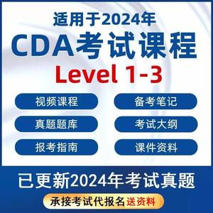 CDA数据分析师课程视频教程考试大纲真题题库level1 2 3网课全套